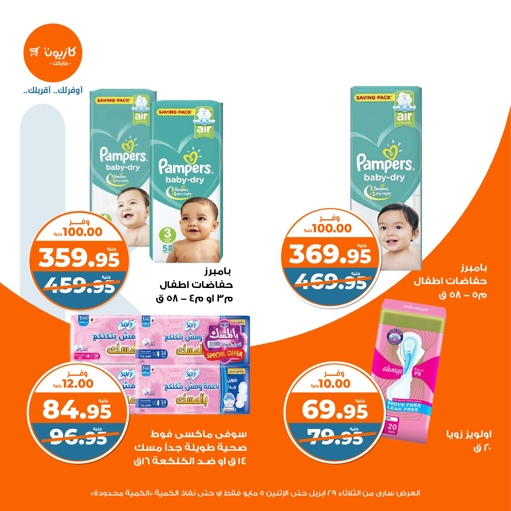 kazyon offers from 2apr to 31apr 2025 عروض كازيون من 2 إبريل حتى 31 إبريل 2025 صفحة رقم 46